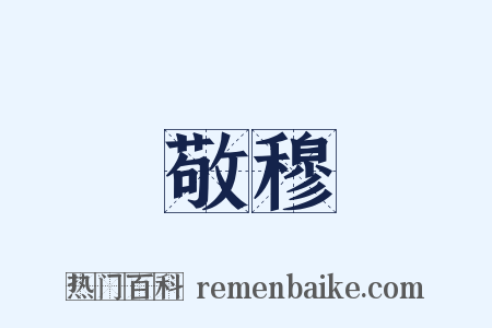 敬穆是什么意思的图片